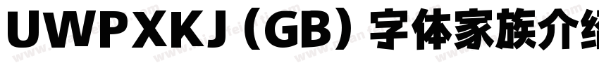 UWPXKJ (GB) 字体家族介绍字体转换